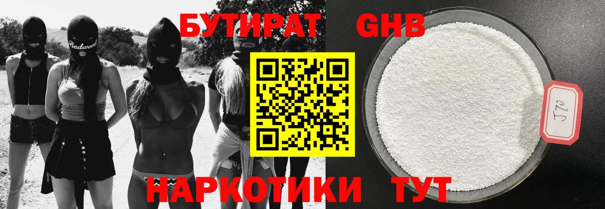 БУТИРАТ 1.4BDO Калуга